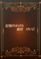 記憶のかけら