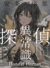 異常識探偵・一 Honest Hornet