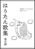 はりたん歌集 巻の肆