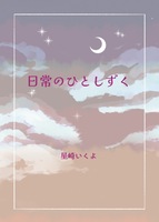 日常のひとしずく