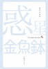 惑星金魚鉢