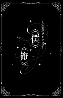 一人称変化アンソロジー《僕》→《俺》