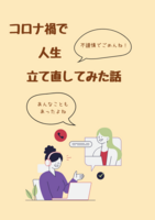 コロナ禍で人生立て直してみた話