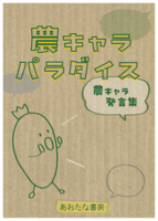 農キャラパラダイス 農キャラ発言集