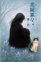 花屍累々。