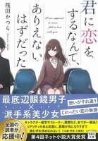 君に恋をするなんて、ありえないはずだった