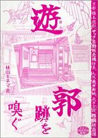 遊郭跡を嗅ぐ