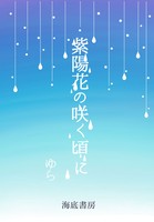 紫陽花の咲く頃に