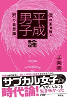 平成男子論 僕のエッジと君の自意識。