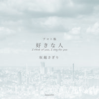 好きな人 プロト版