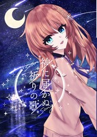 神に届かぬ祈りの歌