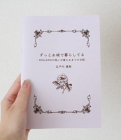 ずっとお城で暮らしてる