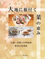 【京都限定】大地に根付く菜の恵み