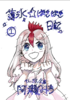 薄氷ばきばき日記1
