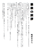 最後の挨拶