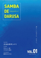 だるさのサンバ Vol.01