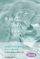 水面のあわ