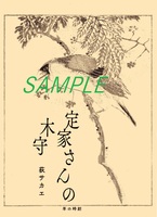 定家さんの木守