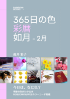 365日の色 彩暦 如月(2月)