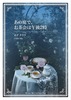 あの庭で、お茶会は午後2時