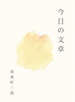 今日の文章