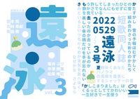 遠泳 3号