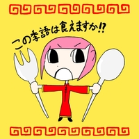 食欲旺盛