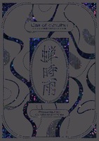 蝉時雨