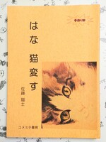 はな猫変す
