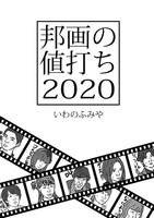 「邦画の値打ち」2020