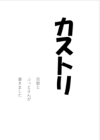 カストリ
