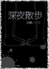 深夜散歩