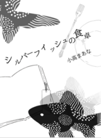 シルバーフィッシュの食卓