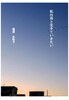 私は母と生きていきたい