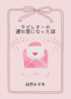 ラブレターの運び屋になった話