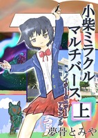 小柴ミラクルマルチバース