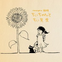 童話集〜ちぃちゃんとちぃ先生〜