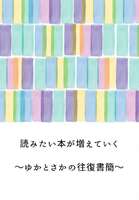 読みたい本が増えていく ゆかとさかの往復書簡