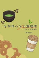 【新刊】年神印の年の瀬珈琲 EP.2 抹茶珈琲