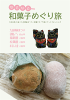 ゆるゆる和菓子めぐり旅