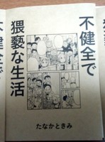 不健全で猥褻な生活