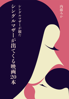 シングルマザーが観たシングルマザーが出てくる映画20本