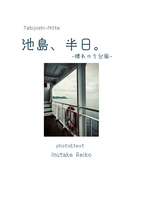 Tabijoshi-Note  池島、半日。ー晴れのち台風ー