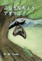 ふしぎなちょうアオてふ