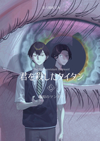 君を殺したタイタン