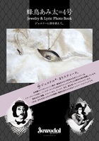 蜂鳥あみ太Jewelry & Lyric Photo Book