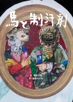 馬と制汗剤