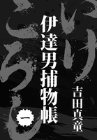 いけころし 伊達男捕物帳