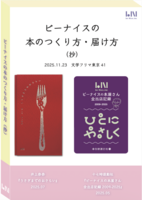 ビーナイスの本のつくり方・届け方