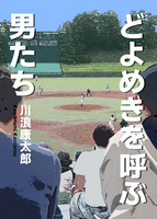 どよめきを呼ぶ男たち